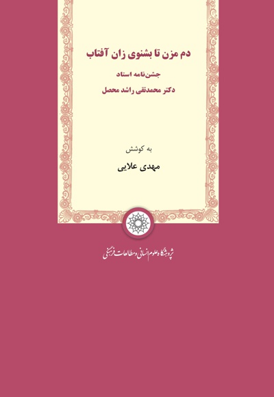 دم مزن تا بشنوی زان آفتاب
